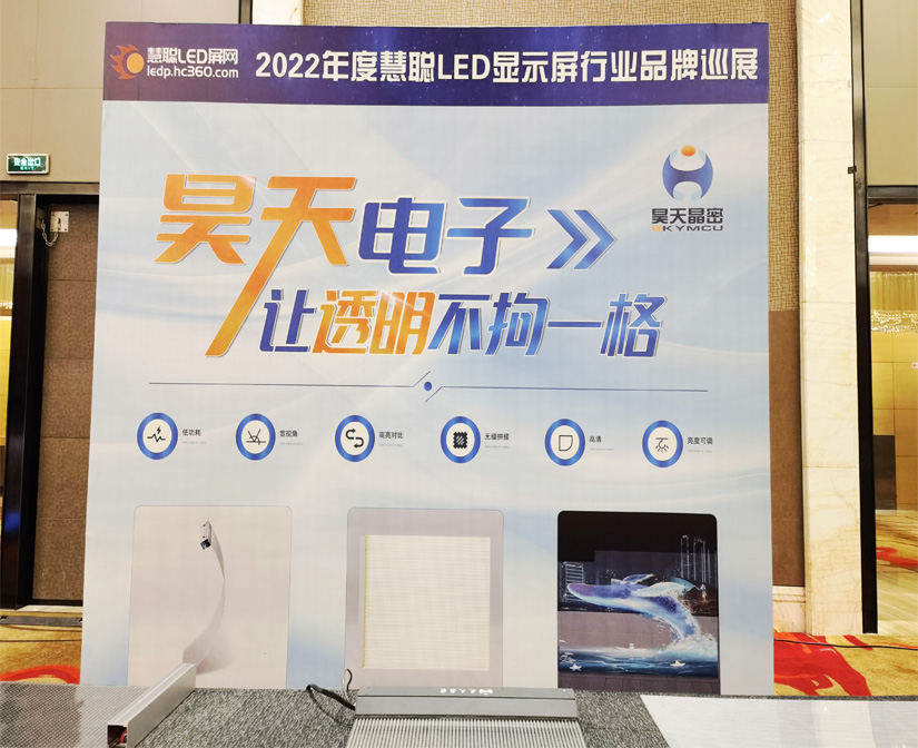 2022年昊天電子“昊天智顯”“昊天晶密”品牌產品--鄭州 “定制透明方案一體化解決服務商，讓透明不拘一格”